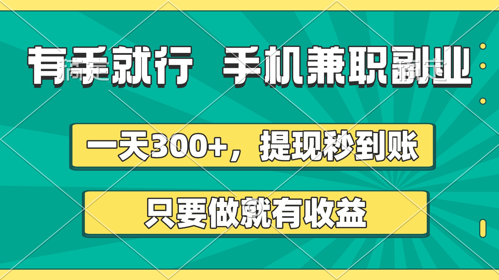 有手就行,手机兼职副业,一天300+,提现秒到账,只要做就有收益-云起副业网