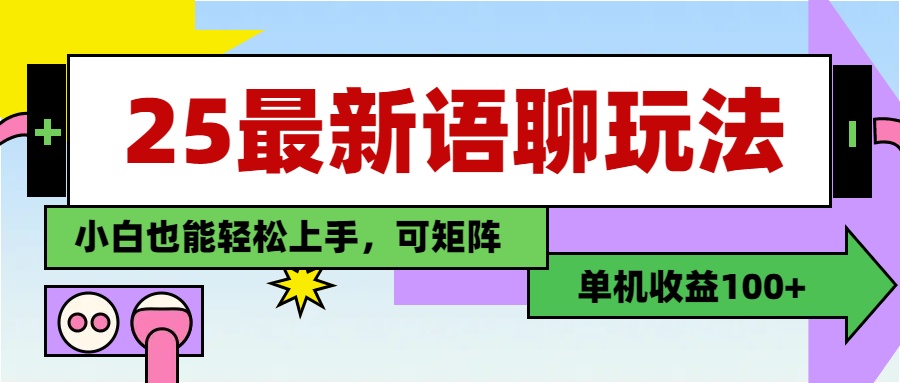 最新语聊玩法，纯手工，单机收益100+，小白也能轻松上手，可矩阵操作-云起副业网