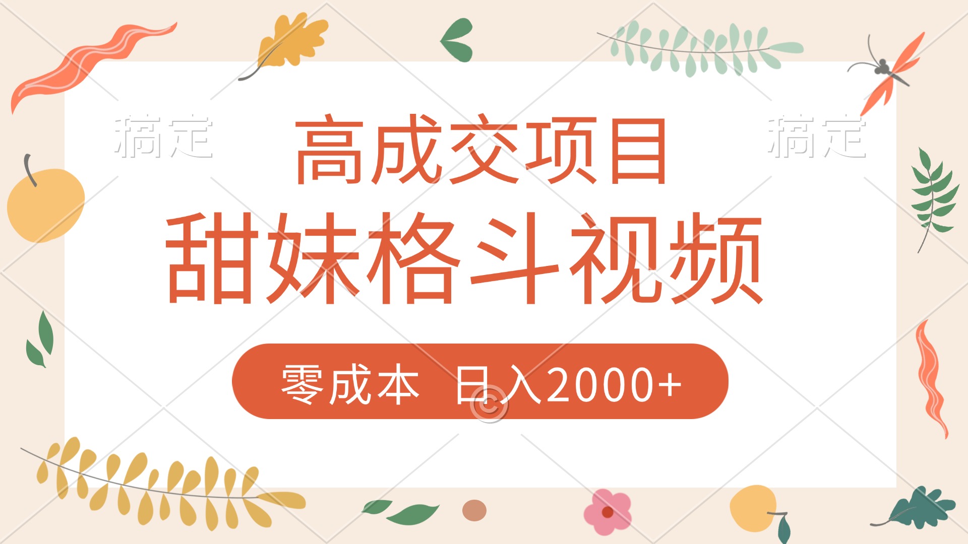 高成交项目，甜妹格斗视频，零成本，谁发谁火，加爆微信，收款收到手软-云起副业网
