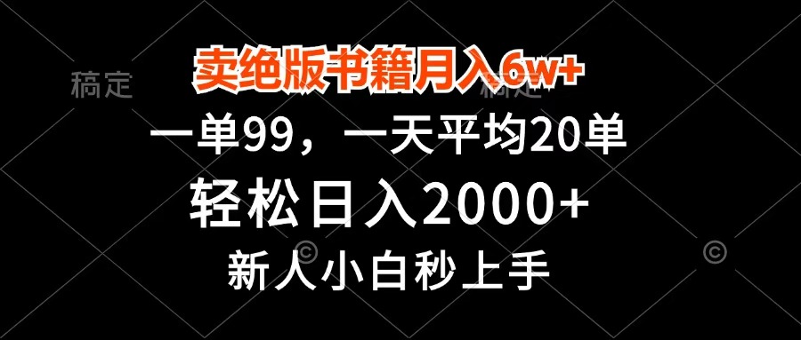 卖绝版书籍月入6w+,一单99,轻松日入2000+,新人小白秒上手-云起副业网