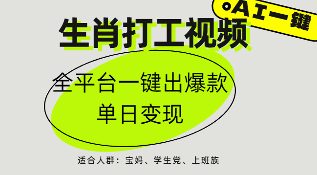 AI生肖打工,全平台矩阵,单日变现1000+-云起副业网