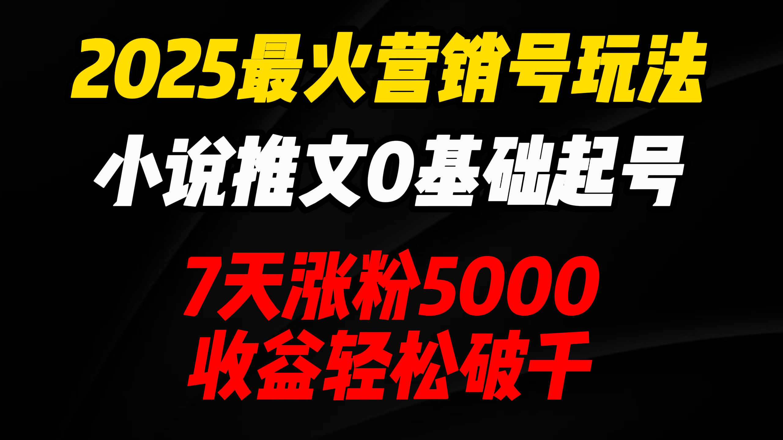 2025最火营销号玩法：小说推文0基础起号，7天涨粉5000，收益轻松破千！-云起副业网