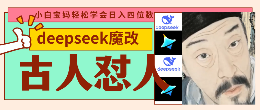 deepseek+古人怼人魔改爆款视频 起号快 爆款多 每天五分钟 变现路子非常广 日入四位数 小白 宝妈 上班族副业 都可以轻松闭眼搞钱-云起副业网