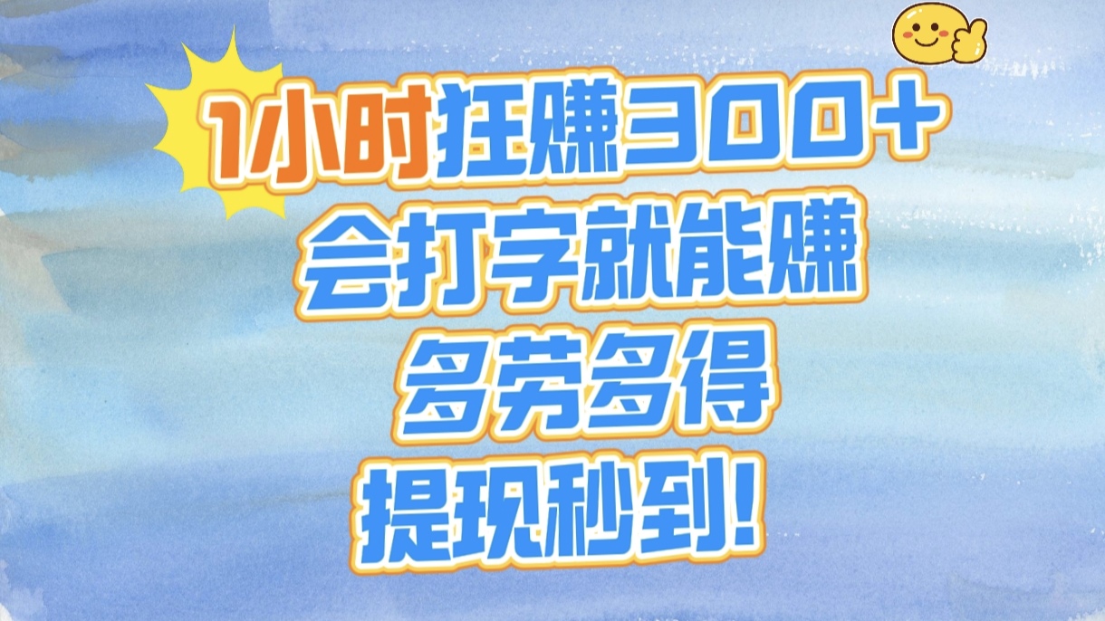 1小时狂赚300+，会打字就能赚，多劳多得，提现秒到！-云起副业网