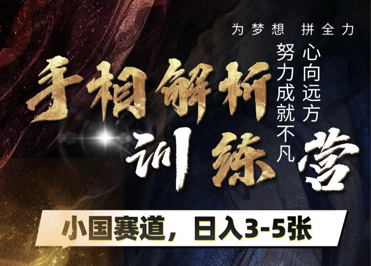 手相解析训练营，全网独家项目，小国赛道，轻松日入3-5张-云起副业网