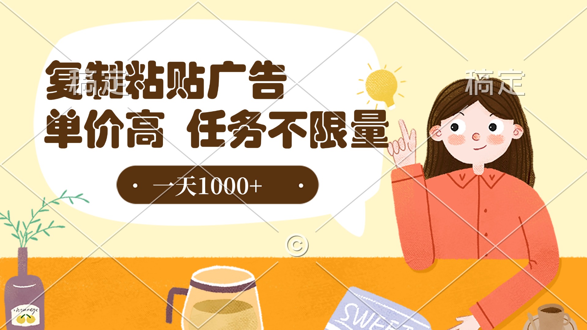 复制粘贴抖音广告,单价高,一部手机就能做,任务不限量,一天1000+-云起副业网