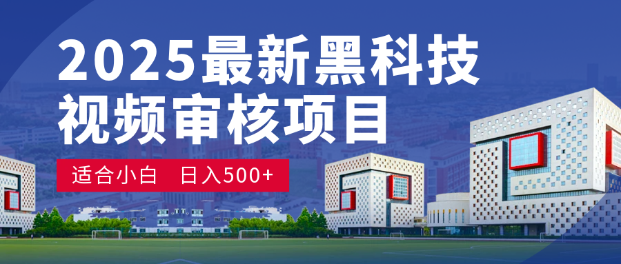 2025 开年王炸！神秘视频审核黑科技玩法炸裂登场，10 秒1单疯狂抢钱，不限时不限量，新手小白日赚500+爽到飞起！-云起副业网