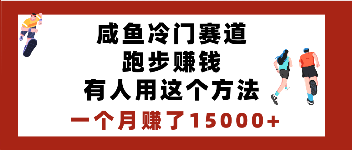闲鱼冷门赛道跑步钱，有人用这个方法，一个月赚了15000+-云起副业网