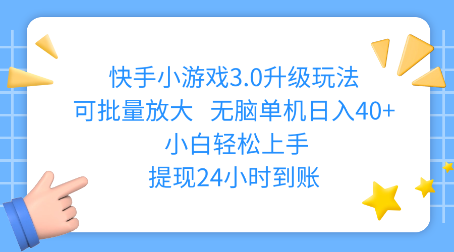 快手小游戏3.0升级玩法,可批量放大,无脑单机日入40+,小白轻松上手,提现24小时到账-云起副业网
