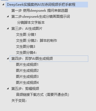 DeepSeek实操案例AI古诗词视频手把手教程分享-不玩虚的-云起副业网
