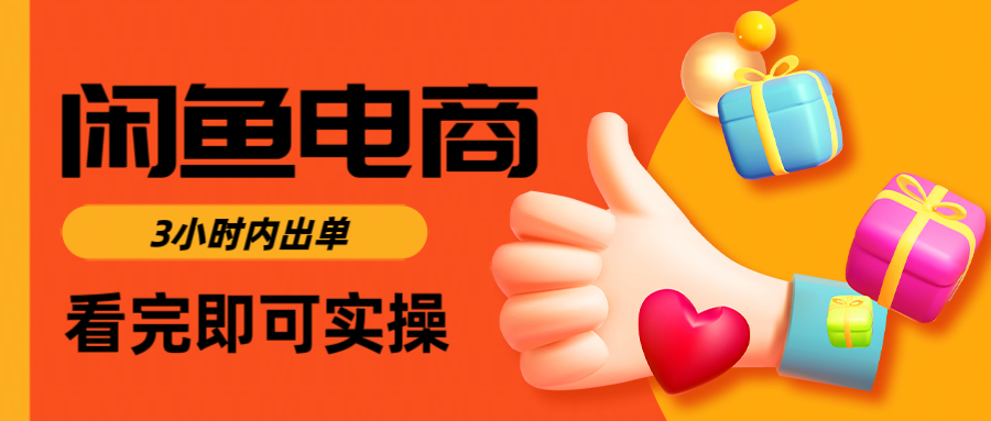 闲鱼电商如何做好一个日入1000的店铺-云起副业网