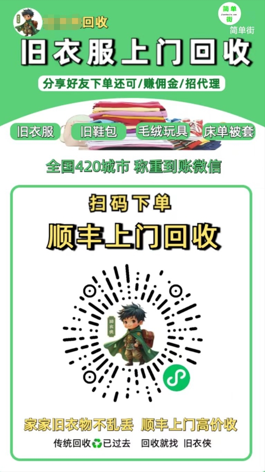 零成本不用花一分钱的躺赚-旧衣服上门回收项目-顺丰京东快递上门回收自己不用付运费还有管道收入-云起副业网