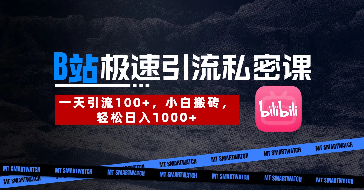B站创业粉极速引流私密课。一天引流100+，小白搬砖，轻松日入1000+-云起副业网