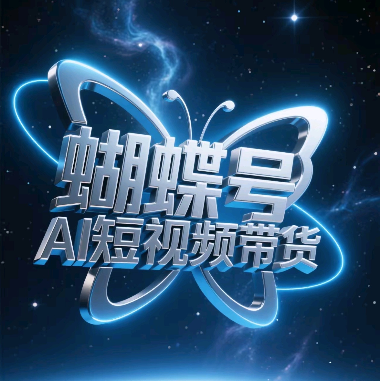 蝴蝶号AI短视频带货，暴力出单，风口项目-云起副业网