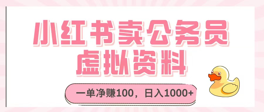 小红书卖公务员虚拟资料，一单净赚100，日入1000+-云起副业网