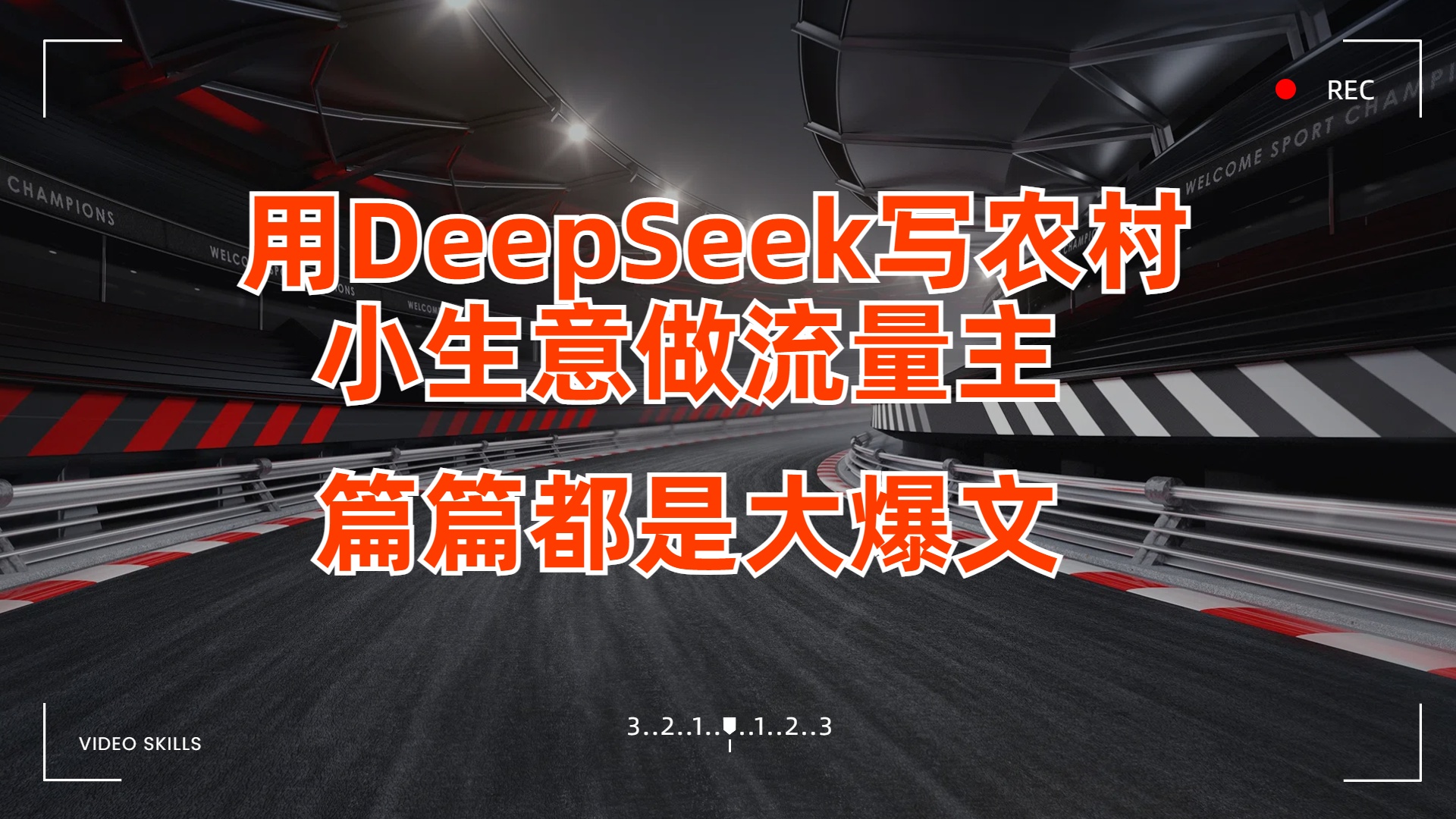 用DeepSeek写农村小生意做流量主，篇篇都是大爆文-云起副业网