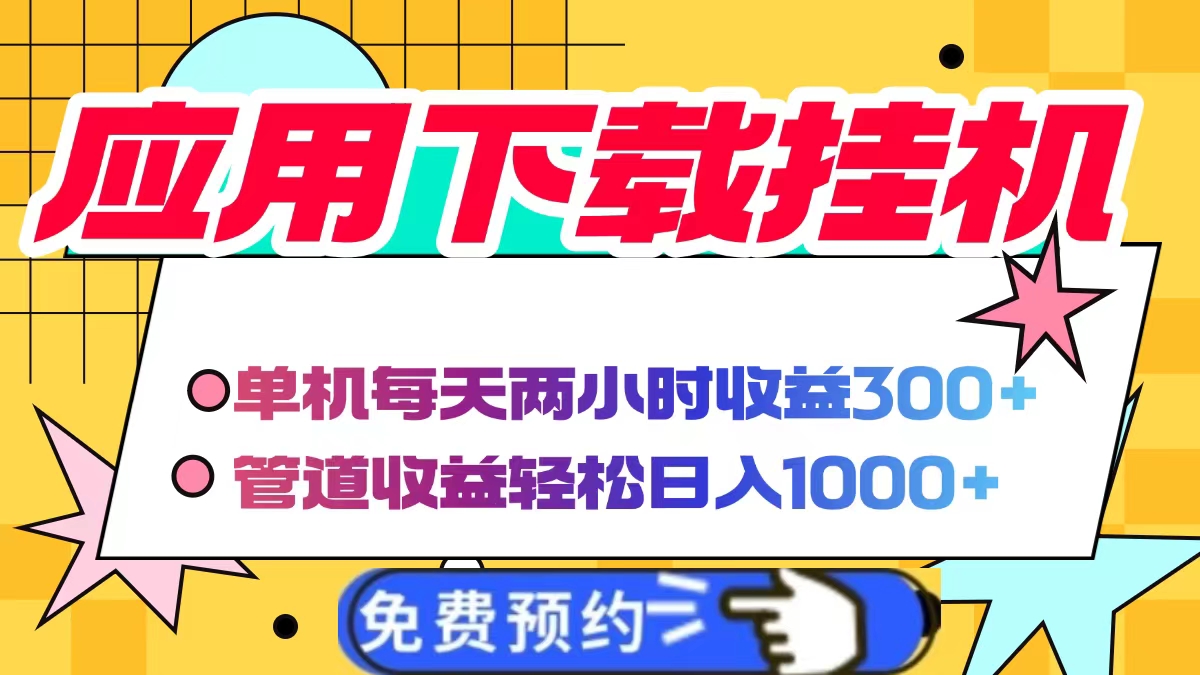 应用下载电脑挂机，单机每天俩小时300+管道收益轻松日入1000+-云起副业网