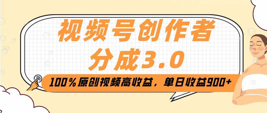 视频号创作者分成3.0，100％原创视频高收益，单日收益2000+-云起副业网
