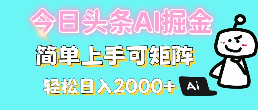 今日头条全新赛道玩法ai倔强简单上手可矩阵轻松日入200➕-云起副业网