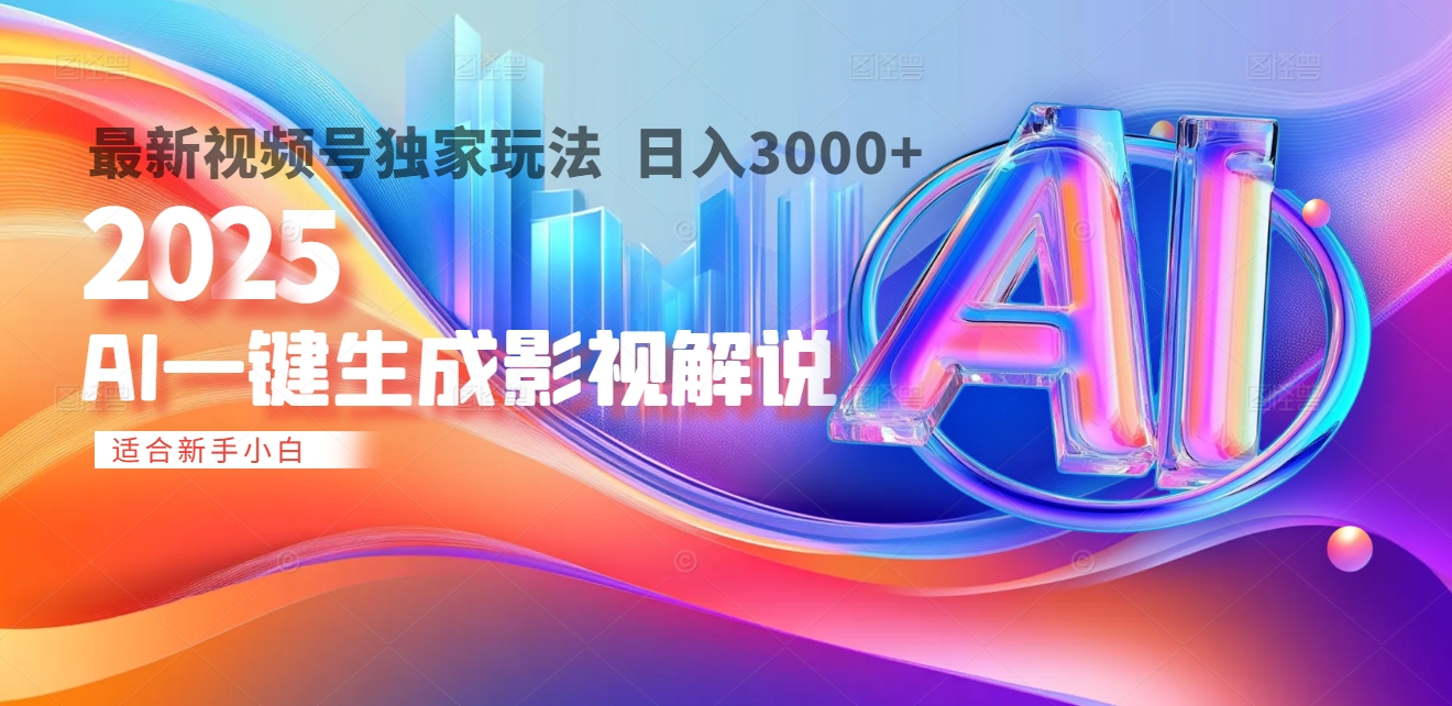 2025年AI震撼降临！一键操作，十秒铸就原创影视解说大作。多平台同步，日入3000+，财富如火山爆发般汹涌而来-云起副业网