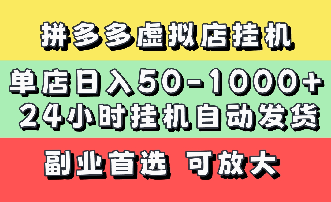 拼多多虚拟店，单店日利润50-1000+，电脑24小时挂机全自动发货，长久稳定新手首选项目，可批量放大操作-云起副业网