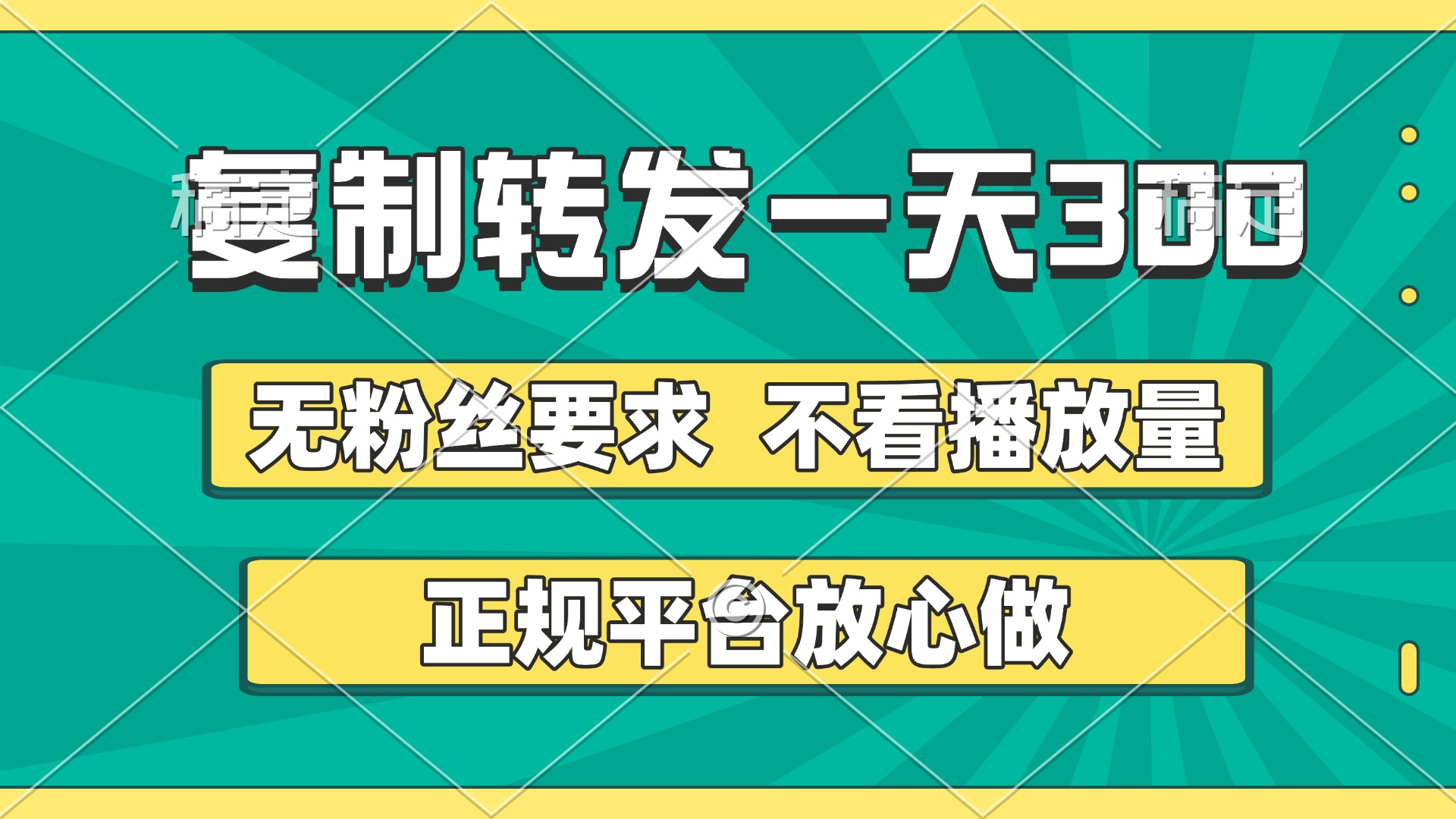 复制转发一天300+，正规平台放心做，不看播放量，无粉丝要求，随时随地赚收益-云起副业网