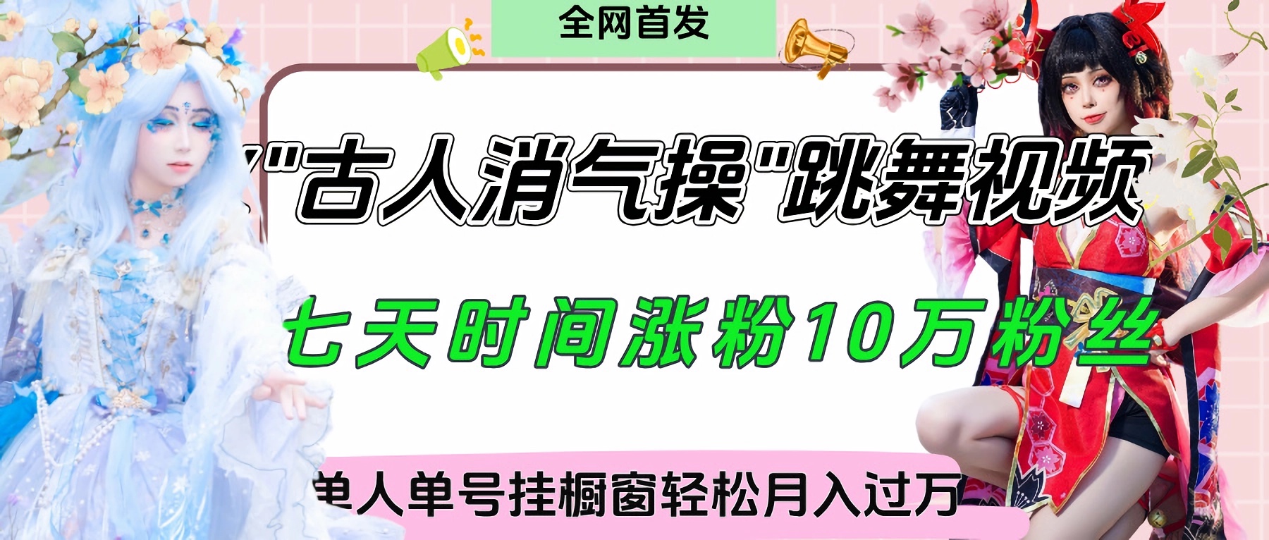 爆火“古人消气养生操”实战拆解，找准视频风口轻松起号，挂橱窗卖货轻轻松松月入过万-云起副业网