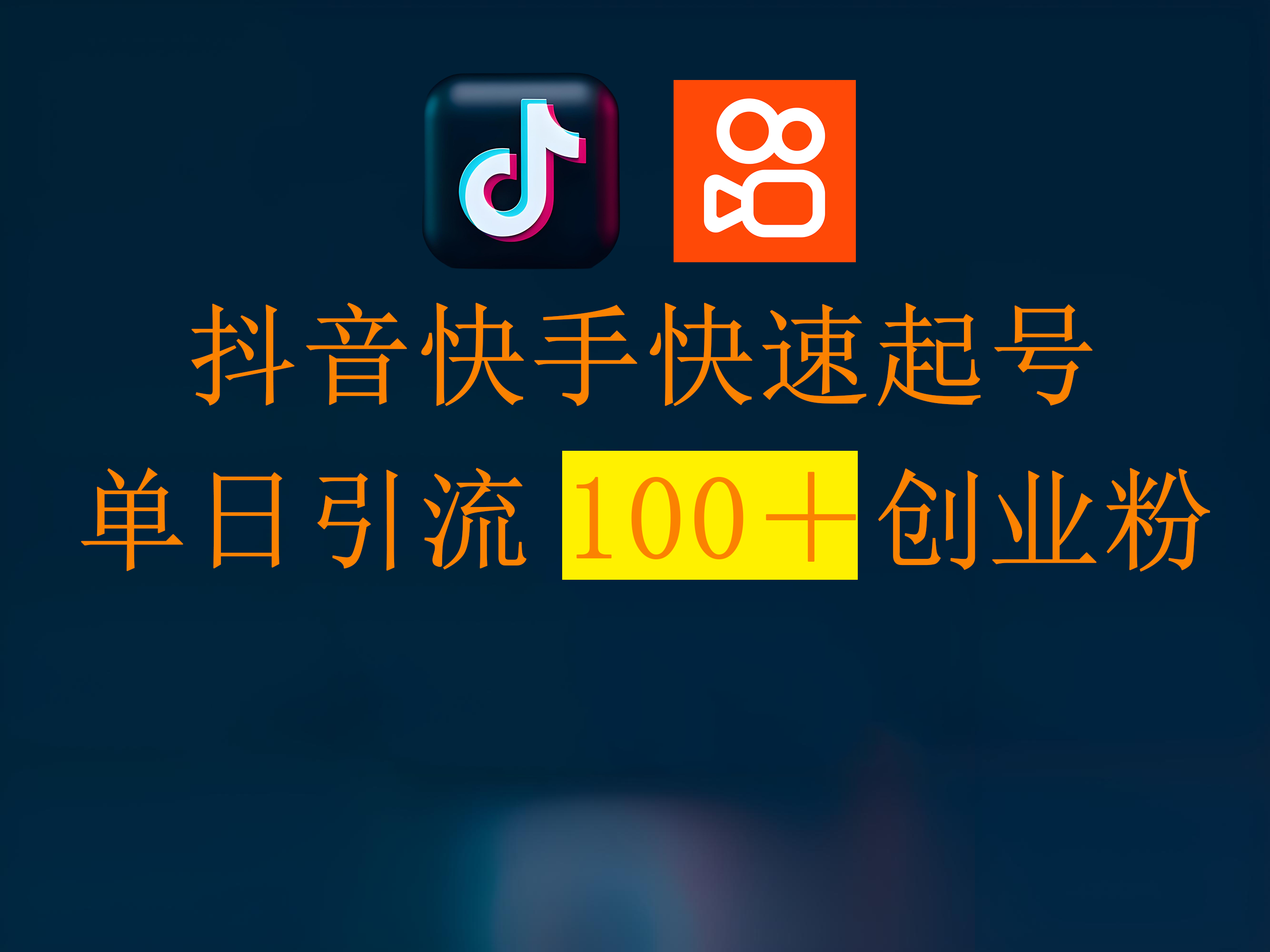 抖音快手快速起号，单日引流100＋创业粉-云起副业网