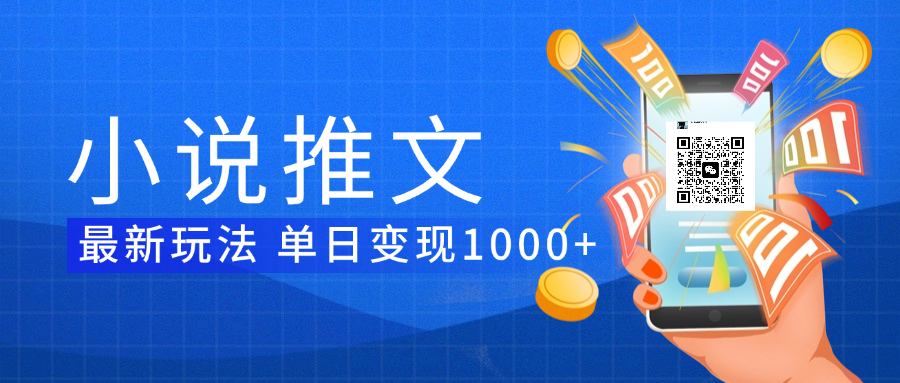 小说推文暴力项目 单日变现1000+-云起副业网