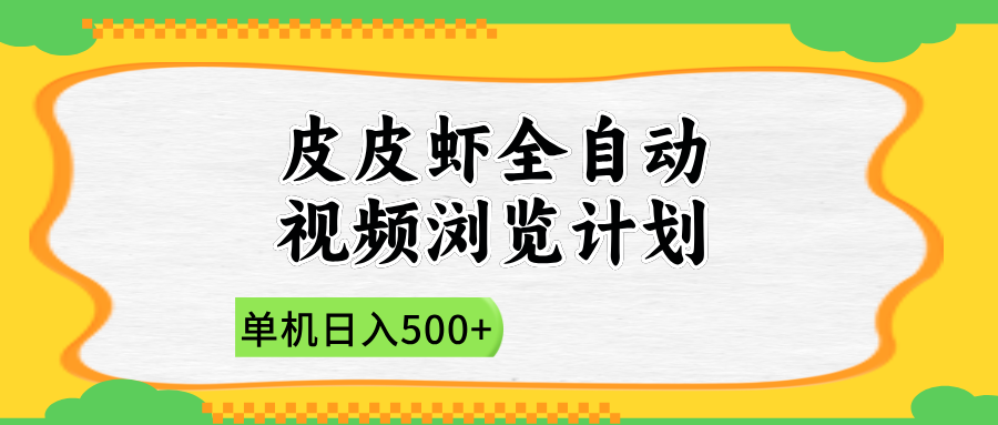 2025皮皮虾全自动视频浏览计划-云起副业网