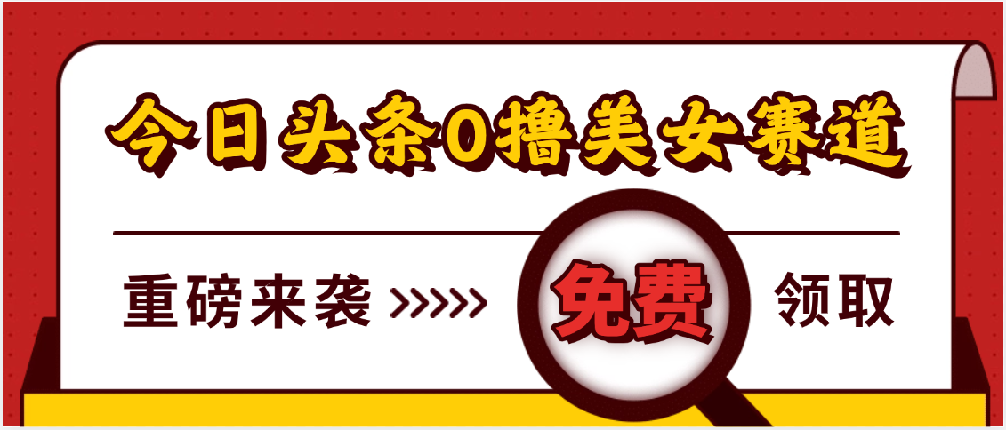 今日头条0撸美女赛道玩法，一天轻松500+，也可以分发到小绿书-云起副业网