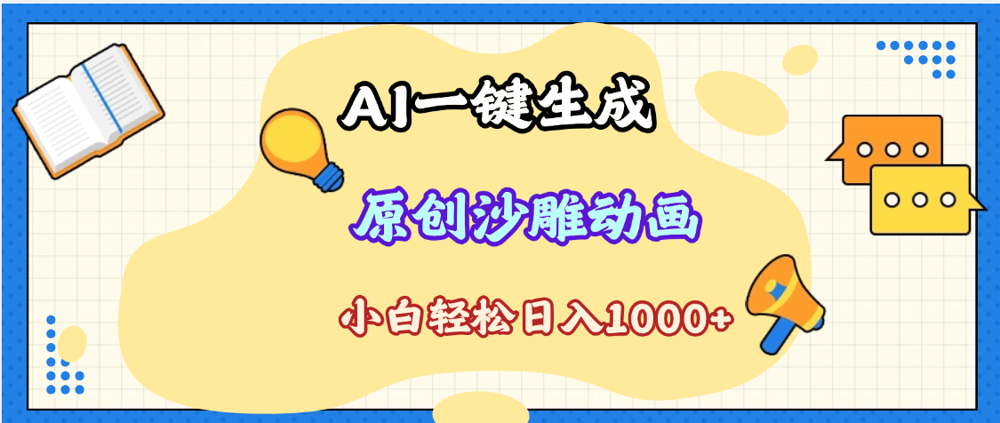 2025最新沙雕动画玩法，AI一键生成，条条原创 轻松破千万播放，单日变现1K+，小白看完就会-云起副业网