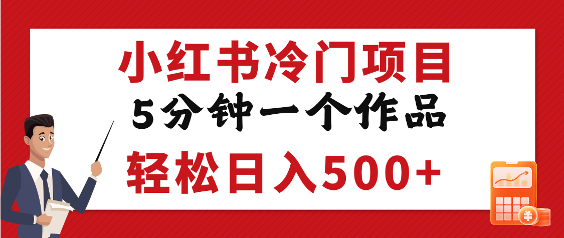 小红书冷门项目，5分钟一个原创作品，轻松日入500+-云起副业网