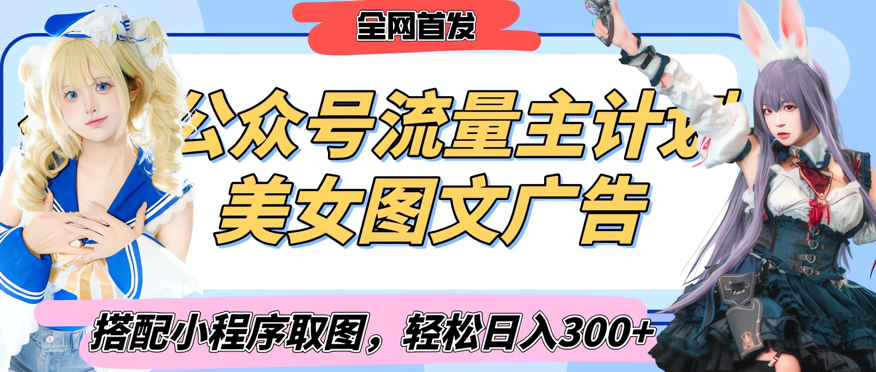 2025最新公众号美女图文流量主计划，搭配小程序取图轻松日入300+（全网首发）-云起副业网