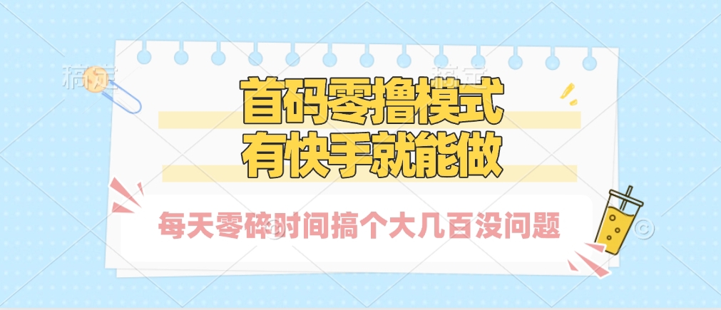 零撸模式，有快手就可以做，每天零碎时间搞个几百块不成问题-云起副业网