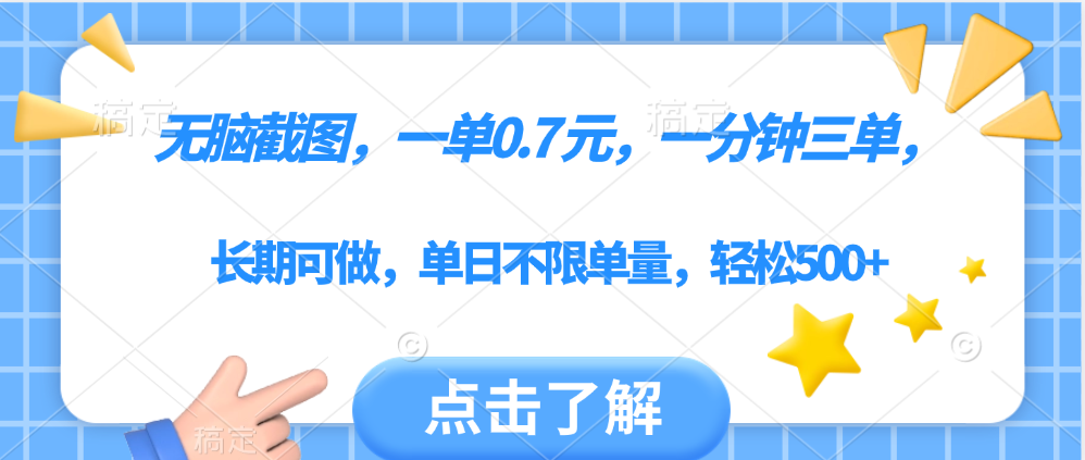 无脑截图，一部手机可做，一单0.7元，一分钟三单，单日不限单量，轻松500+-云起副业网