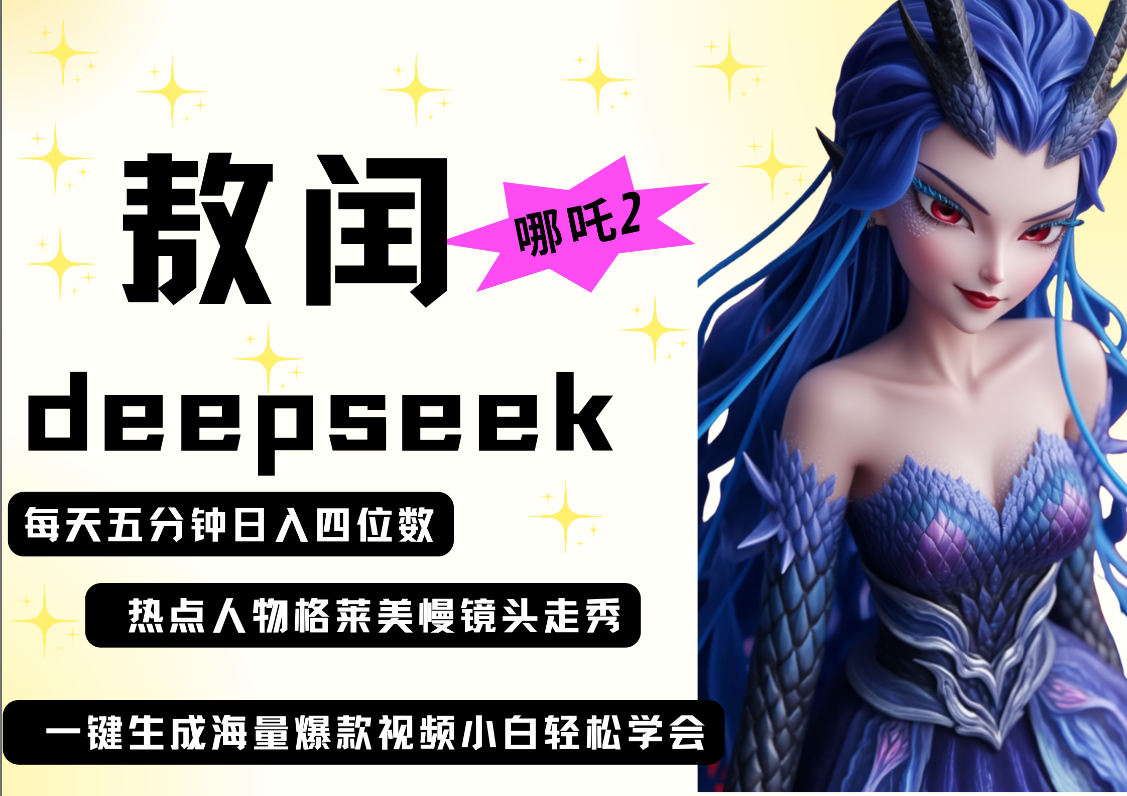 deepseek+哪吒2敖润姑姑走秀+爆款视频   起号快  爆款多 每天五分钟 变现路子非常广 日入四位数 小白 宝妈 上班族副业 都可以轻松做毫无压力-云起副业网