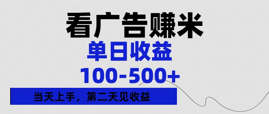 看广告赚米,单日收益100-500+单天上手,第二天见收益-云起副业网