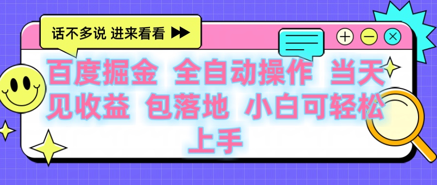 百度云机掘金 全自动操作 当天见收益 包落地 小白可轻松上手-云起副业网