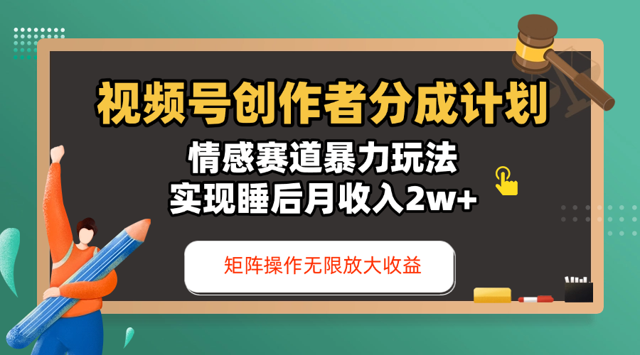 视频号创作者分成计划-情感赛道暴力玩法，实现睡后月收入2w+，还能矩阵操作无限放大收益-云起副业网