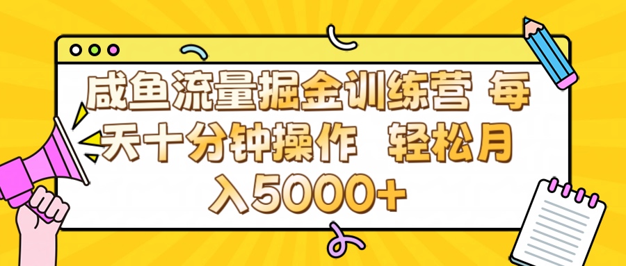 咸鱼流量虚拟掘金训练营 0成本每天十分钟操作 轻松月入5000+-云起副业网