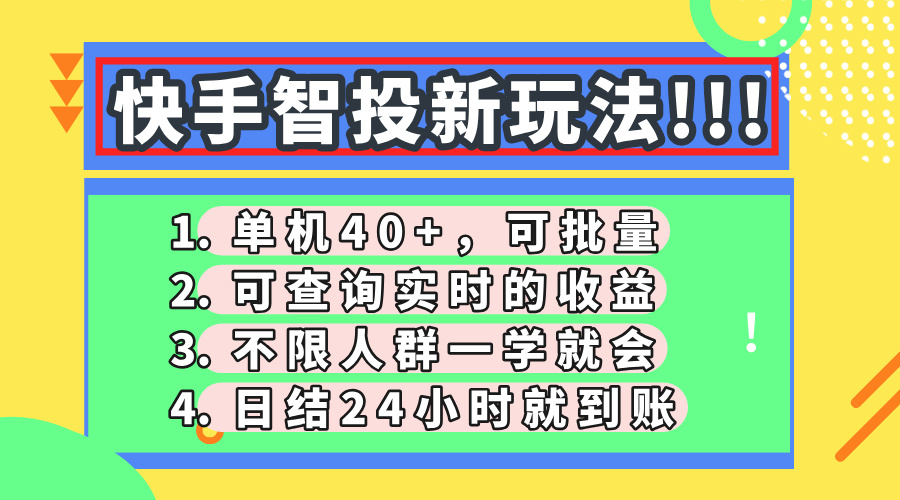 快手智投新玩法，单机日入40+，可批量，可查询实时收益，收益日结24小时到账，零门槛-云起副业网