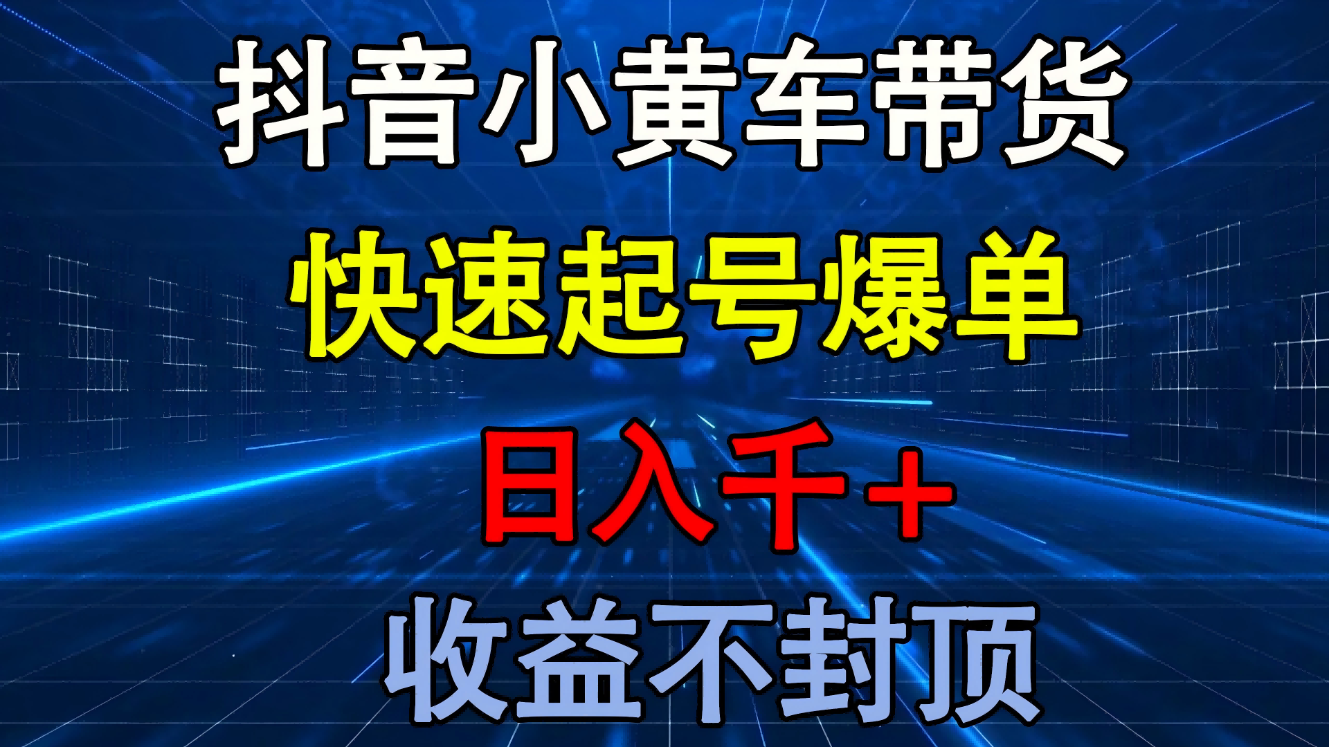 抖音小黄车带货 快速起号爆单 日入千+ 收益不封顶-云起副业网