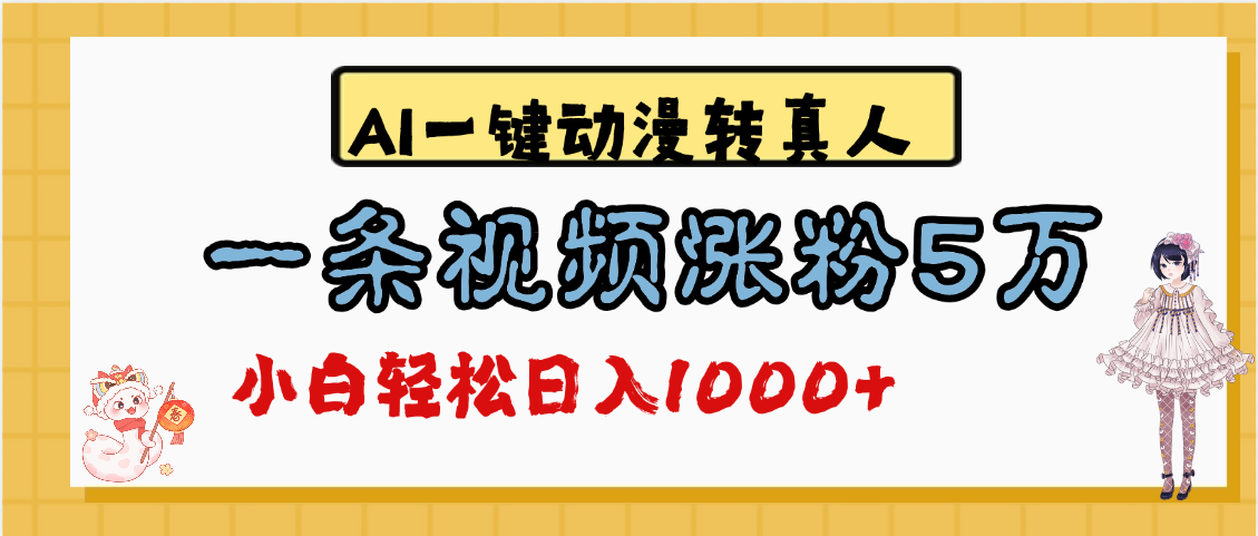 最新AI一键动漫转真人，一条视频涨粉5万，单日变现1000+-云起副业网