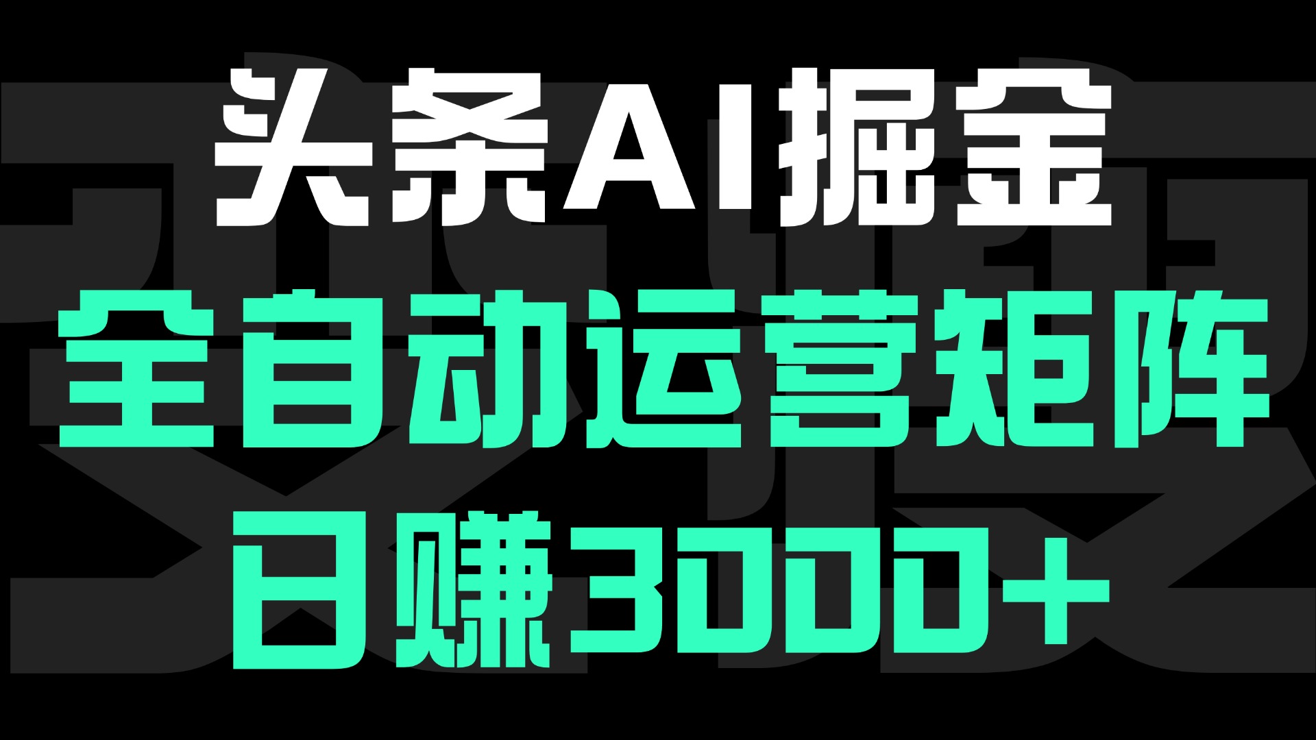 头条平台AI掘金术:全自动运营矩阵号(次日见收益)，日赚3000+-云起副业网