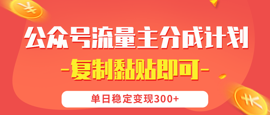 【公众号流量主分成计划】复制黏贴即可，单日稳定变现300+-云起副业网