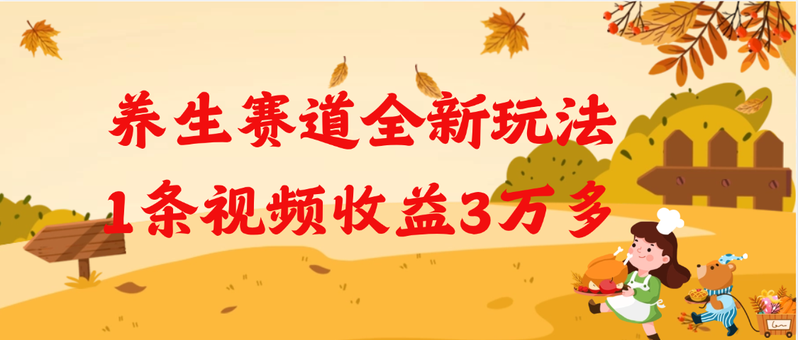 养生赛道全新玩法，1条视频就有3万多的收益-云起副业网