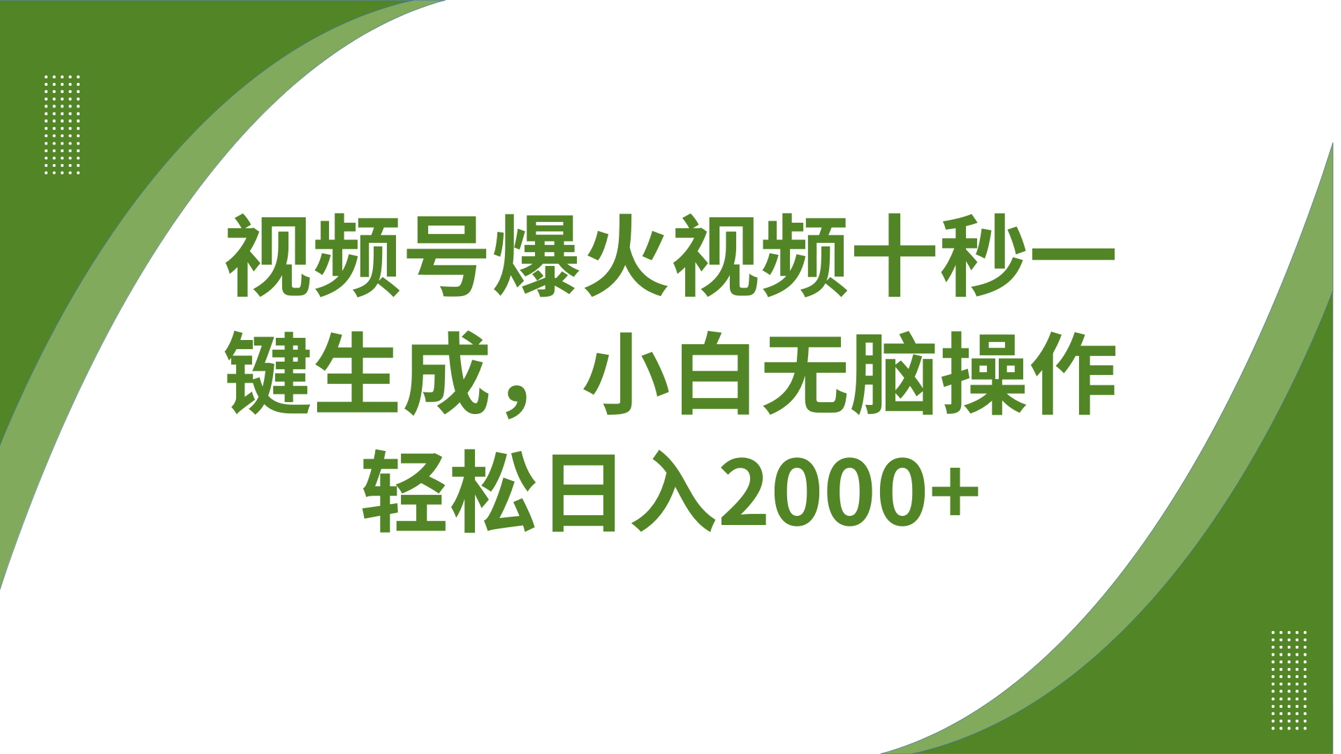 视频号爆火视频十秒一键生成，无需剪辑，带音频、带字幕，可以多平台同步发送，轻松日入2000+-云起副业网