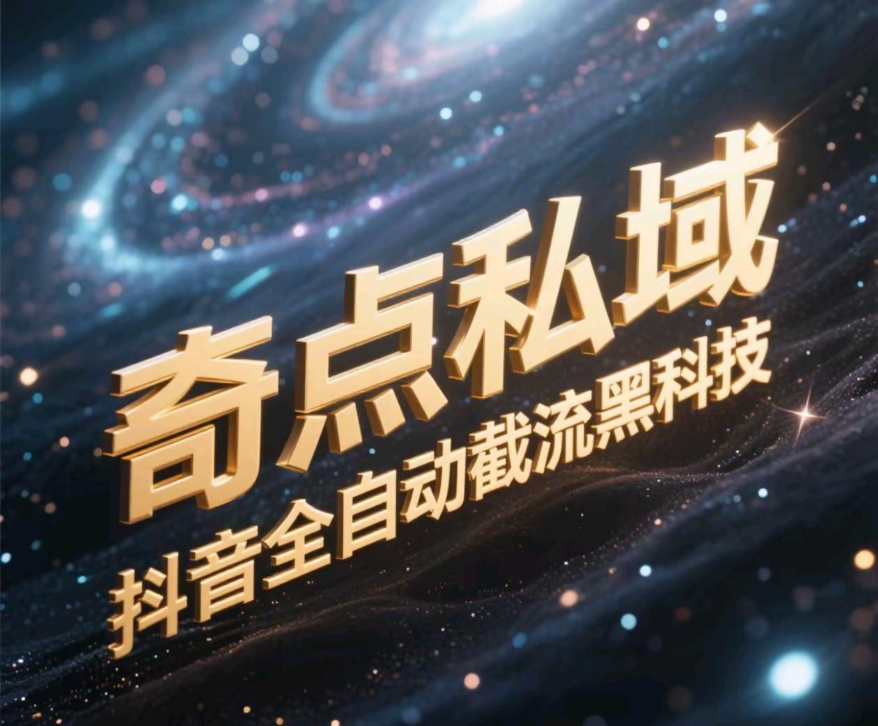 奇点私域-抖音全自动截流黑科技-云起副业网