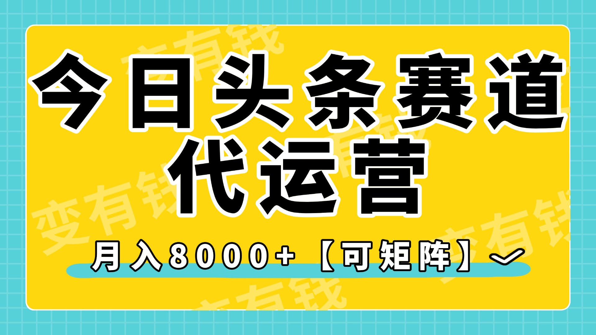 今日头条视频赛道代运营,月入8000+,【可矩阵玩法】-云起副业网